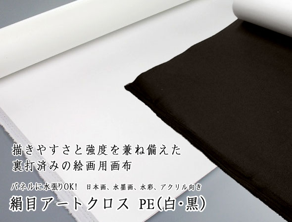 絹目アートクロス PE