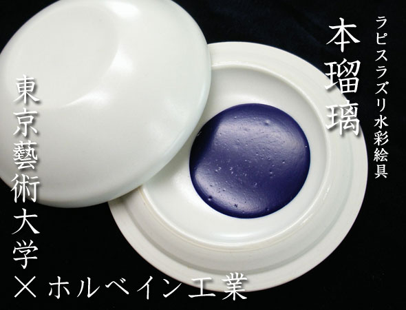 本瑠璃 (ラピスラズリ抽出顔料水彩絵具)